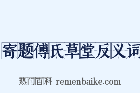 寄题傅氏草堂反义词是什么意思的图片